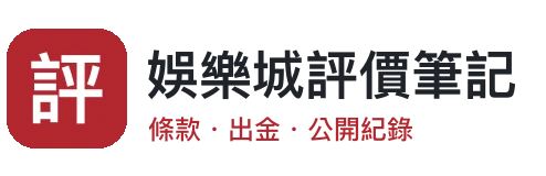 娛樂城評價筆記