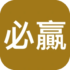 必贏 字樣標章（非該品牌商標）
